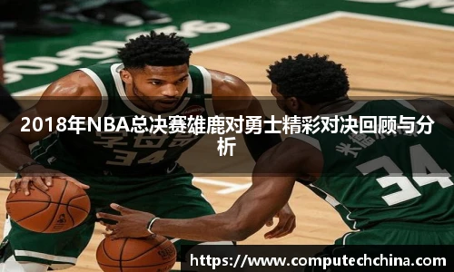 2018年NBA总决赛雄鹿对勇士精彩对决回顾与分析