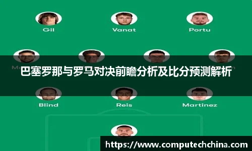 巴塞罗那与罗马对决前瞻分析及比分预测解析