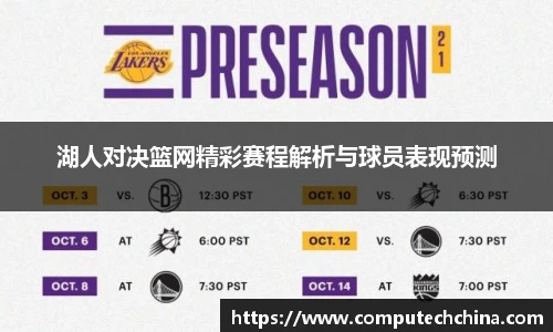 湖人对决篮网精彩赛程解析与球员表现预测
