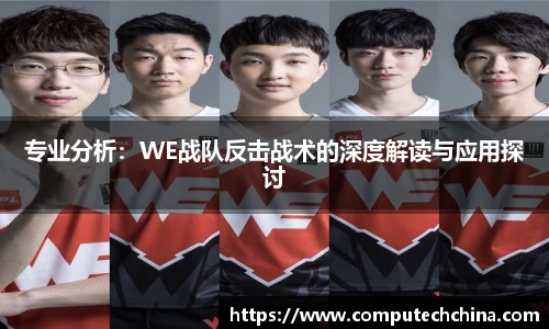 专业分析：WE战队反击战术的深度解读与应用探讨