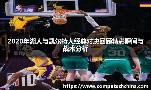2020年湖人与凯尔特人经典对决回顾精彩瞬间与战术分析