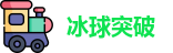 冰球突破